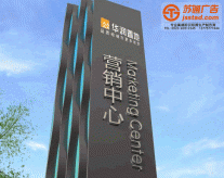 銷售中心導視牌生產廠家
